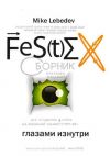 Книга FeS(t)EX глазами изнутри автора Mike Lebedev