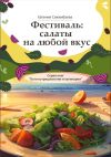 Книга Фестиваль: салаты на любой вкус. Серия книг «Боги нутрициологии и кулинарии» автора Евгения Сихимбаева