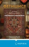 Книга Фетишист. История Джерри Брудоса, «обувного маньяка» автора Энн Рул