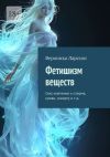 Книга Фетишизм веществ. Секс-влечение к сперме, крови, сквирту и т. д. автора Вероника Ларссон