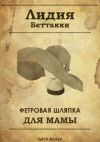 Книга Фетровая шляпка для мамы диск жокея автора Лидия Беттакки