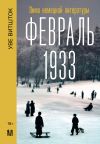 Книга Февраль 1933. Зима немецкой литературы автора Уве Витшток