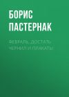 Книга Февраль. Достать чернил и плакать! автора Борис Пастернак