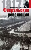 Книга Февральская революция автора Георгий Катков