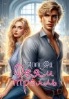 Книга Фея и тролль автора Агата Яд