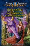 Книга Фея любви, или Эльфийские каникулы демонов автора Мария Николаева