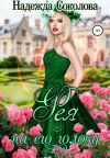 Книга Фея на его голову автора Надежда Соколова