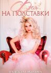 Книга Фея на полставки автора Надежда Соколова