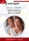 Книга Фейерверк желаний автора Сьюзен Стивенс