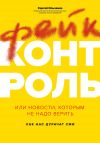 Книга Фейк-контроль, или Новости, которым не надо верить: как нас дурачат СМИ автора Сергей Ильченко
