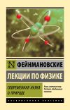 Книга Фейнмановские лекции по физике. Современная наука о природе автора Ричард Фейнман