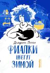 Книга Фиалки цветут зимой автора Дельфина Пессан