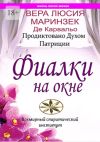 Книга Фиалки на окне автора Вера Люсия Маринзек де Карвальо