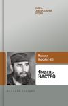 Книга Фидель Кастро автора Максим Макарычев