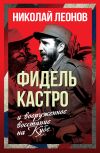 Книга Фидель Кастро и вооруженное восстание на Кубе автора Николай Леонов