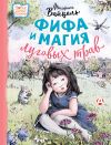 Книга Фифа и магия луговых трав автора Фредерика Вайцель