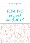 Книга FIFA WC (ворлд кап) 2018 автора Борис Бурный