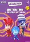 Книга Фиксики. Детектив и другие истории автора Коллектив авторов