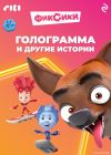 Книга Фиксики. Голограмма и другие истории автора Коллектив авторов