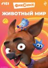 Книга Фиксики. Животный мир автора Коллектив авторов