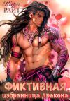 Книга Фиктивная избранница дракона автора Кира РАЙТ