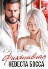 Книга Фиктивная невеста босса автора Рина Фиори
