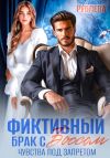 Книга Фиктивный брак с боссом. Чувства под запретом автора Алиса Рублева