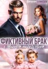 Книга Фиктивный брак с двойным последствием автора Катерина Олинская