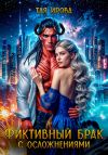 Книга Фиктивный брак с осложнениями автора Тая Ирова