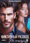 Книга Фиктивный развод. Не отпущу автора Евсения Медведева