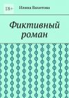 Книга Фиктивный роман автора Илина Вахитова