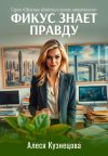 Книга Фикус знает правду автора Алеся Кузнецова