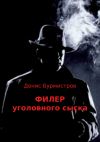 Книга Филер уголовного сыска автора Денис Бурмистров