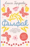 Книга Филфак автора Алиса Гордеева