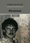 Книга Филимон. Поэма автора Андрей Шалгунов