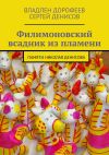 Книга Филимоновский всадник из пламени. Памяти Николая Денисова автора Владлен Дорофеев