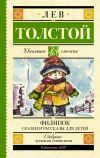 Книга Филипок. Сказки и рассказы для детей автора Лев Толстой