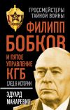 Книга Филипп Бобков и пятое Управление КГБ: след в истории автора Эдуард Макаревич