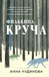 Обложка: Филькина круча