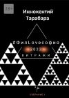 Книга #ФилLOVEсофия. Собрание 1 автора Иннокентий Тарабара