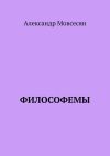 Книга Философемы автора Александр Мовсесян