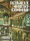 Книга Философия автора Илья Зданевич