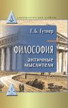 Книга Философия. Античные мыслители автора Григорий Гутнер