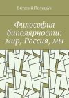 Книга Философия биполярности: мир, Россия, мы автора Виталий Полищук