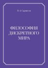 Книга Философия дискретного мира автора В. Саркисов