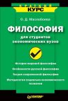 Книга Философия для студентов экономических вузов автора Ольга Маслобоева