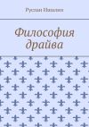 Книга Философия драйва автора Руслан Ишалин