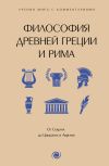 Обложка: Философия Древней Греции и Рима. От…