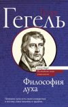 Книга Философия духа автора Фридрих Гегель