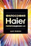 Книга Философия Haier: Перерождение 2.0 автора Цао Янфэн